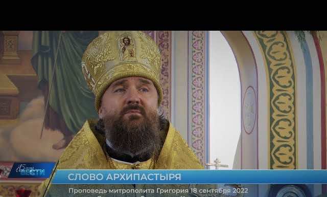 Проповедь митрополита Григория на притчу о званых на брачный пир. 18 сентября 2022 года