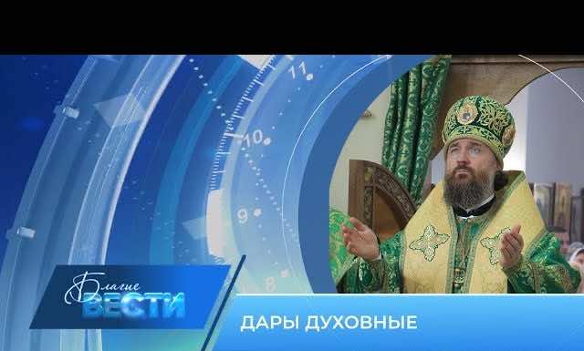 Епархиальная телепрограмма БЛАГИЕ ВЕСТИ. Выпуск от 18 сентября 2022 года
