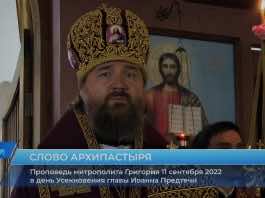 Проповедь митрополита Григория в день Усекновения главы Иоанна Предтечи