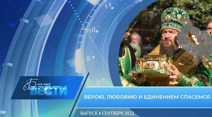 Епархиальная телепрограмма БЛАГИЕ ВЕСТИ. Выпуск от 4 сентября 2022 года
