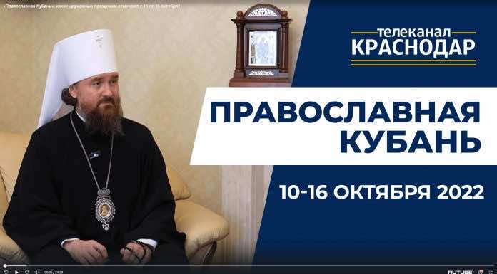 Телепередача «Православная Кубань». Выпуск от 9 октября 2022 года