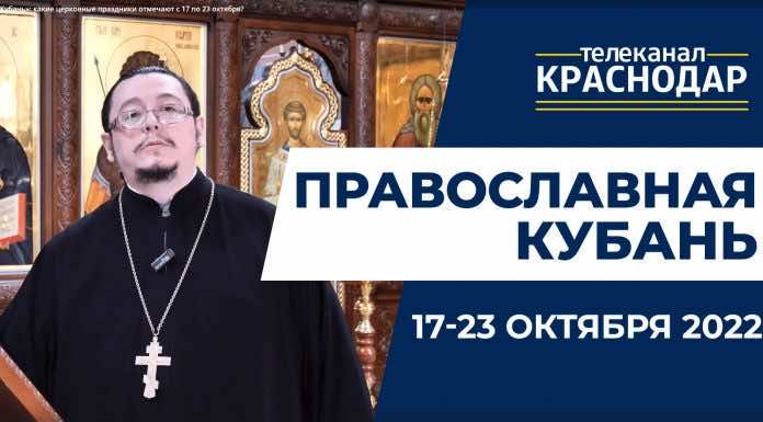 Телепередача «Православная Кубань». Выпуск от 16 октября 2022 года