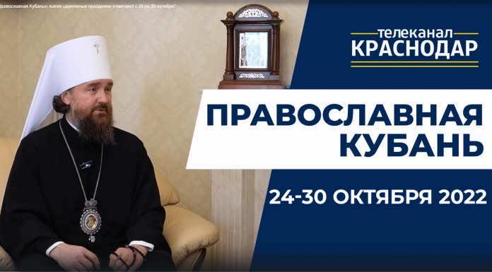 Телепередача «Православная Кубань». Выпуск от 23 октября 2022 года