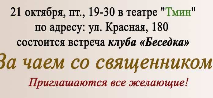 Миссионерский отдел Екатеринодарской епархии организует неформальную встречу со священником