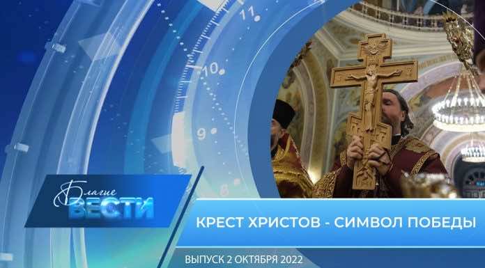 Епархиальная телепрограмма БЛАГИЕ ВЕСТИ. Выпуск от 2 октября