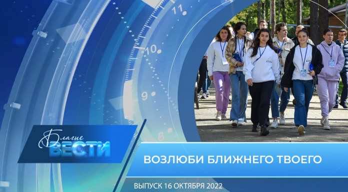 Епархиальная телепрограмма БЛАГИЕ ВЕСТИ. Выпуск от 16 октября 2022 года