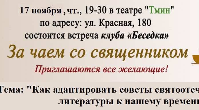 Миссионерский отдел приглашает на очередную встречу со священником за чаем