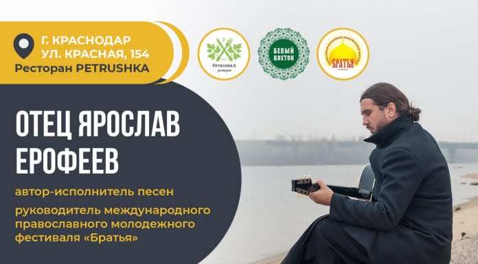 В Краснодаре состоится вечер-концерт иерея Ярослава Ерофеева