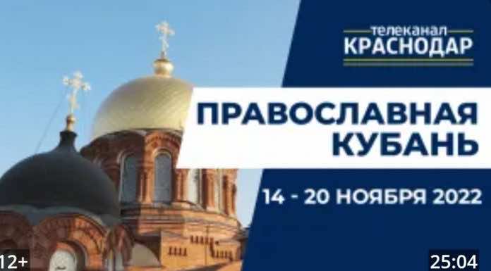 Телепередача «Православная Кубань». Выпуск от 13 ноября 2022 года