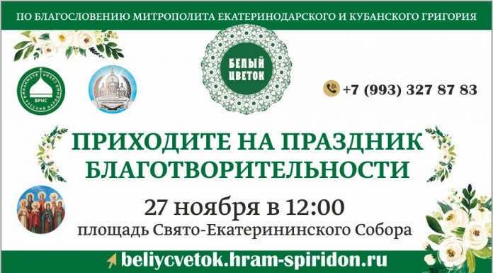 27 ноября в Свято-Екатерининском кафедральном соборе пройдет благотворительная акция «Белый цветок»