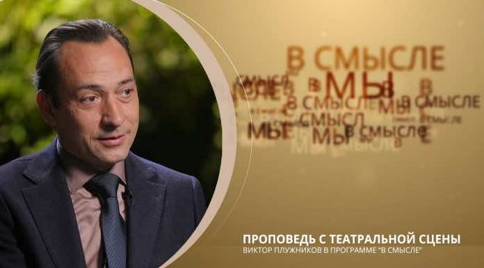 Епархиальный телепроект В СМЫСЛЕ. Выпуск от 20 ноября. Заслуженный артист Кубани Виктор Плужников