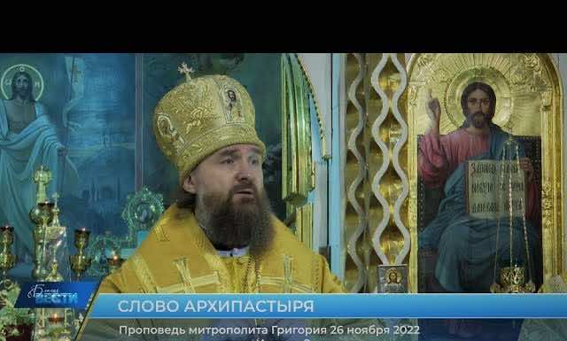 Проповедь митрополита Григория в день памяти святителя Иоанна Златоустого