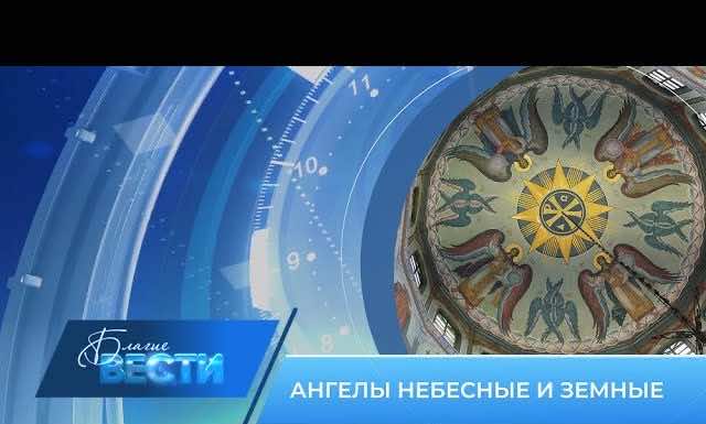 Епархиальная телепрограмма БЛАГИЕ ВЕСТИ. Выпуск от 27 ноября 2022 года