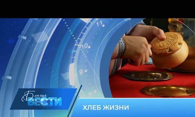 Епархиальная телепрограмма БЛАГИЕ ВЕСТИ. Выпуск от 13 ноября 2022