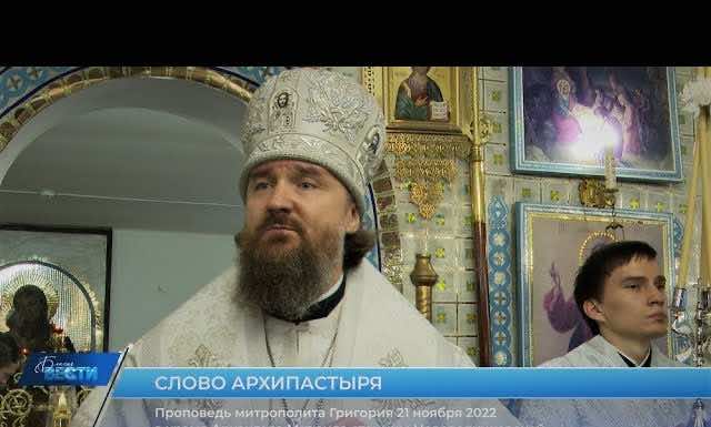 Проповедь митрополита Григория в день памяти Собора Архистратига Михаила и прочих Небесных Сил бесплотных