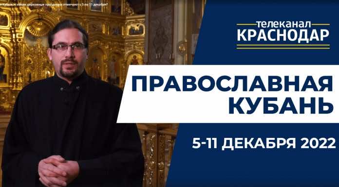 Телепередача «Православная Кубань». Выпуск от 4 декабря 2022 года