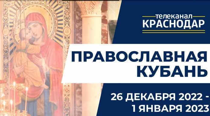 Телепрограмма «Православная Кубань». Выпуск от 25 декабря 2022 года