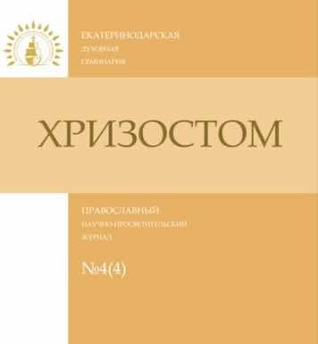 Вышел в свет очередной номер журнала Екатеринодарской духовной семинарии «Хризостом»