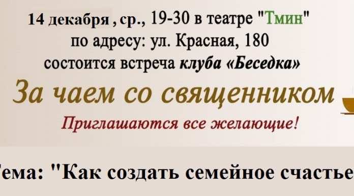 Миссионерский отдел приглашает на встречу клуба «Беседка»