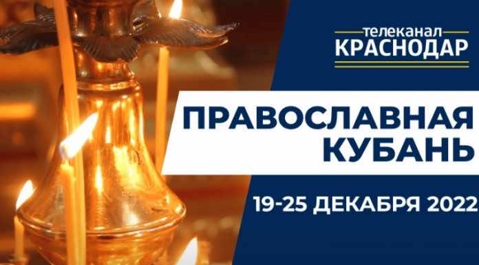 Телепередача «Православная Кубань». Выпуск от 18 декабря 2022 года