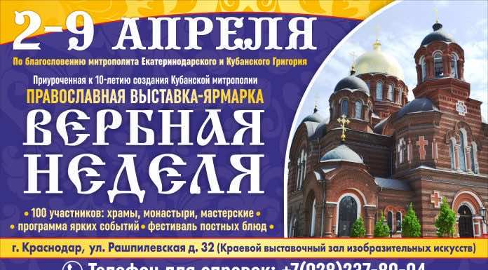 Программа православного фестиваля «ВЕРБНАЯ НЕДЕЛЯ В ЕКАТЕРИНОДАРЕ»