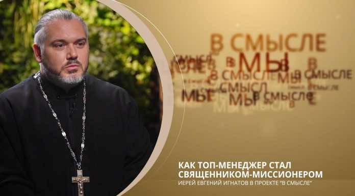 Епархиальный проект В СМЫСЛЕ. Выпуск от 4 декабря. Священник Евгений Игнатов