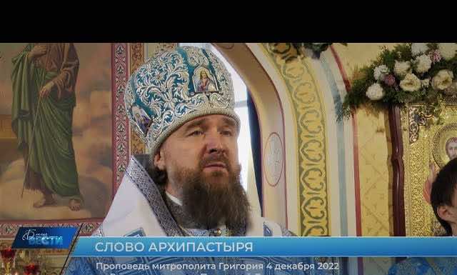 Проповедь митрополита Григория в праздник Введения во храм Пресвятой Богородицы