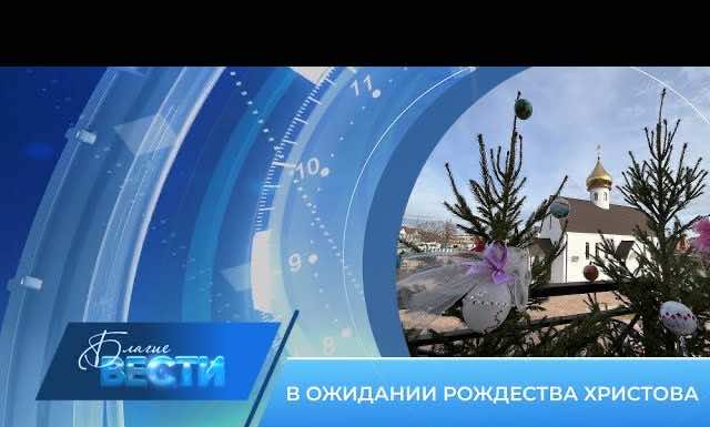 Епархиальная телепрограмма БЛАГИЕ ВЕСТИ. Выпуск от 25 декабря 2022 года