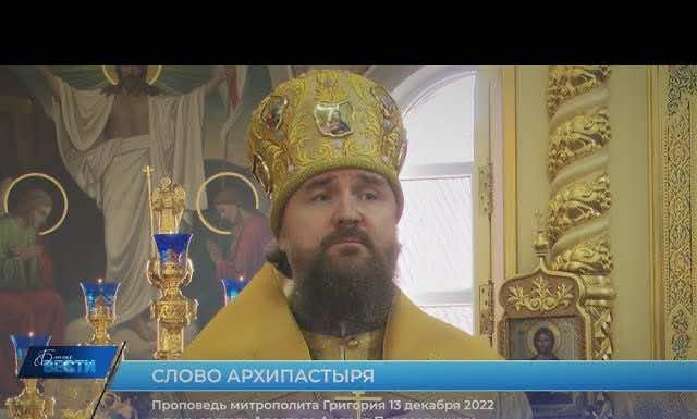 Проповедь митрополита Григория в день памяти святого апостола Андрея Первозванного