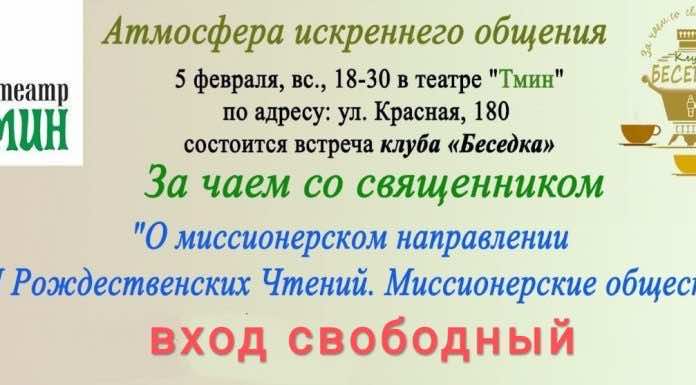Миссионерский отдел приглашает на встречу со священником за чаем