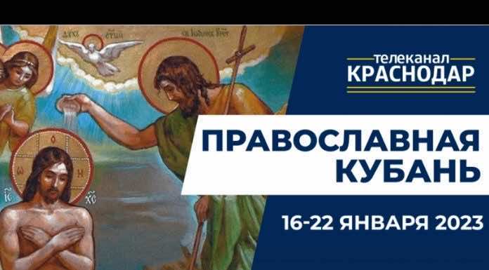Телепрограмма «Православная Кубань». Выпуск от 15 января 2023 года.