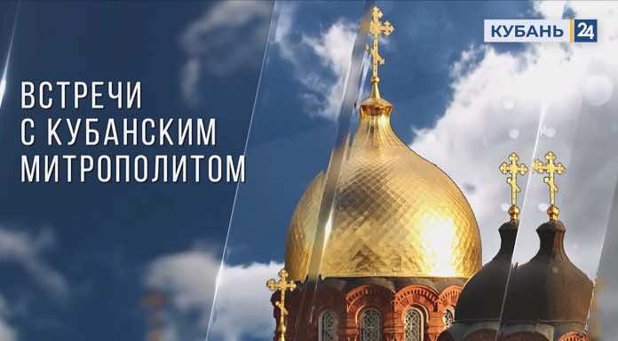 Телепрограмма «Встречи с кубанским митрополитом» на Кубань 24. Выпуск от 21 января 2023 года