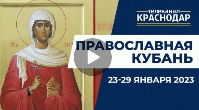 Телепрограмма «Православная Кубань» на МТРК Краснодар. Выпуск от 22 января 2023 года