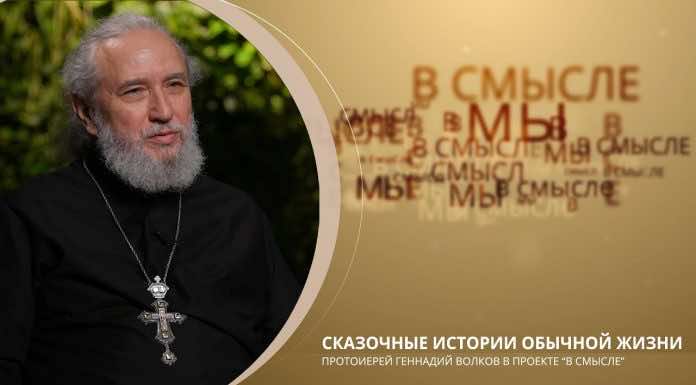 Епархиальный проект В СМЫСЛЕ. Протоиерей Геннадий Волков. Выпуск от 22 января 2023 года