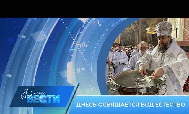 Епархиальная телепрограмма БЛАГИЕ ВЕСТИ. Выпуск от 29 января 2023 года