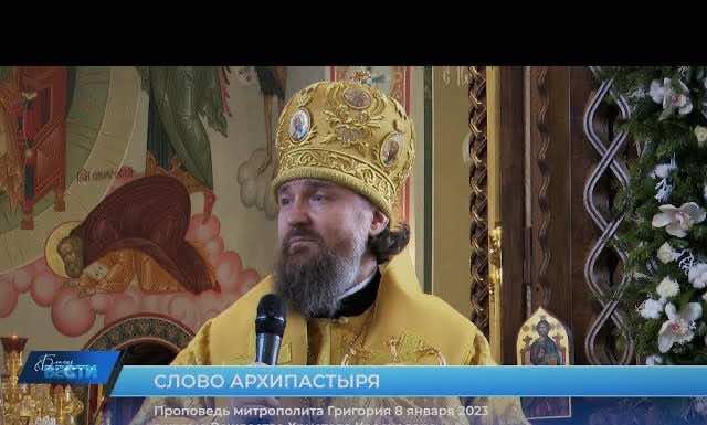 Проповедь митрополита Григория в празднование Собора Пресвятой Богородицы 8 января