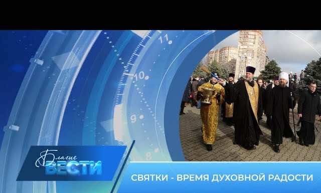 Епархиальная телепрограмма БЛАГИЕ ВЕСТИ. Выпуск от 15 января 2023 года