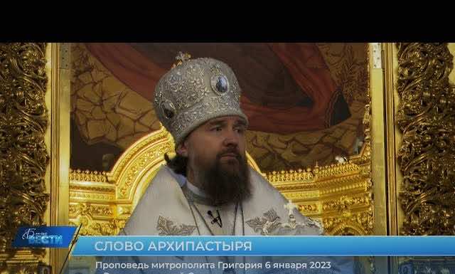 Проповедь митрополита Григория в Рождественский сочельник