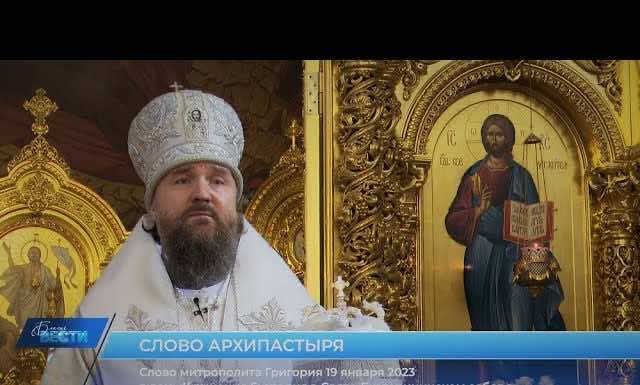 Проповедь митрополита Григория в праздник Крещения Господня