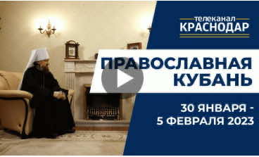 Телепрограмма «Православная Кубань» на ТВ Краснодар. Выпуск от 29 января 2023 года