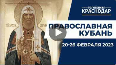 Телепрограмма «Православная Кубань». Выпуск от 19 февраля 2023 года