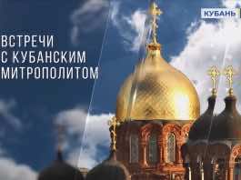 Телепередача «Встречи с митрополитом» на «Кубань 24». Выпуск от 19 августа 2023 года