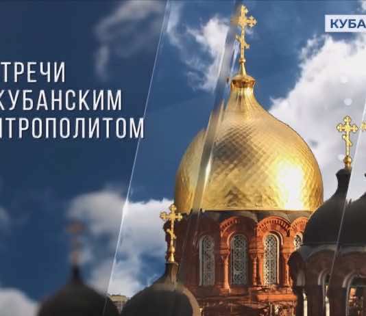 Телепередача «Встречи с митрополитом» на «Кубань 24». Выпуск от 26 августа 2023 года