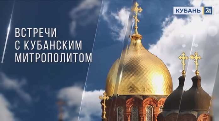Телепередача «Встречи с митрополитом» на «Кубань 24». Выпуск от 13 мая 2023 года