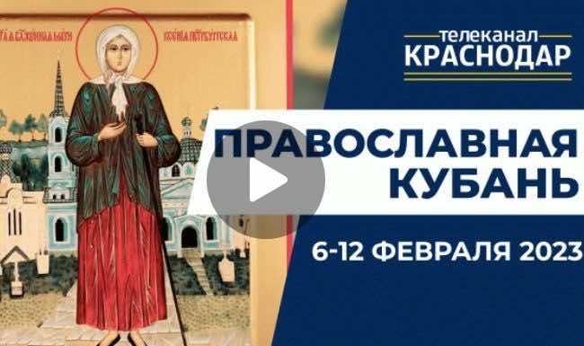 Телепрограмма «Православная Кубань». Выпуск от 5 февраля 2023 года
