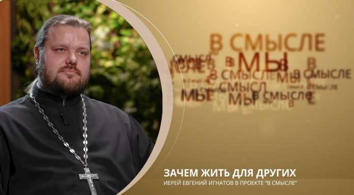 Епархиальный телепроект «В СМЫСЛЕ» Зачем жить для других. Иерей Евгений Игнатов
