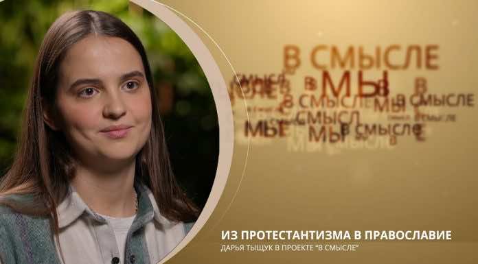 Епархиальный телепроект В СМЫСЛЕ. Из протестантизма — в православие. Выпуск от 5 февраля