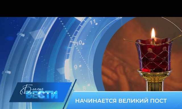 Епархиальная телепрограмма БЛАГИЕ ВЕСТИ. Выпуск от 26 февраля 2023 года