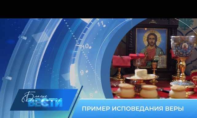 Епархиальная телепрограмма БЛАГИЕ ВЕСТИ. Выпуск от 12 февраля 2023