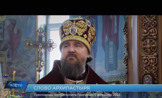 Проповедь митрополита Григория в день памяти новомучеников и исповедников Церкви Русской